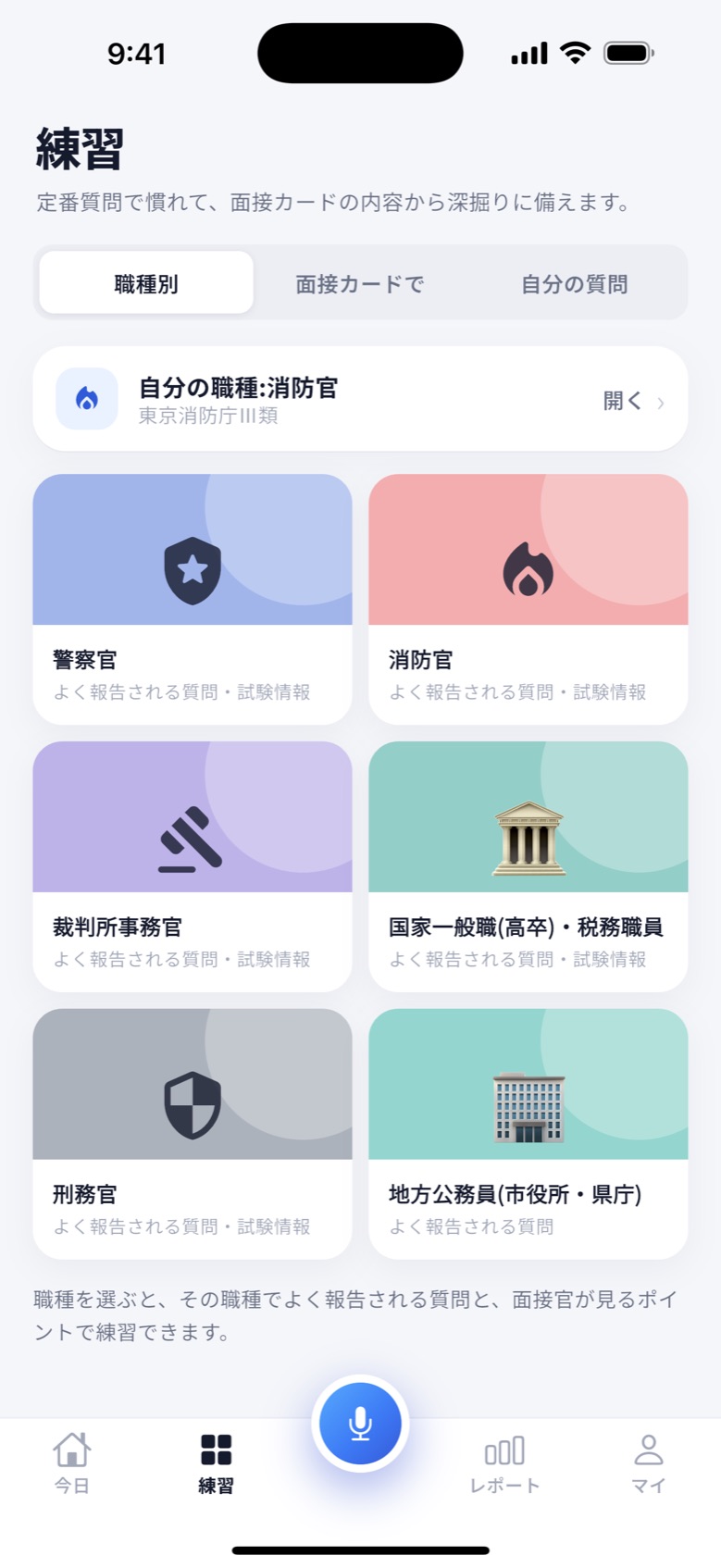 AI 面接アプリの練習画面。警察官・消防官・裁判所事務官・国家一般職・刑務官・地方公務員の職種カードが並んでいる
