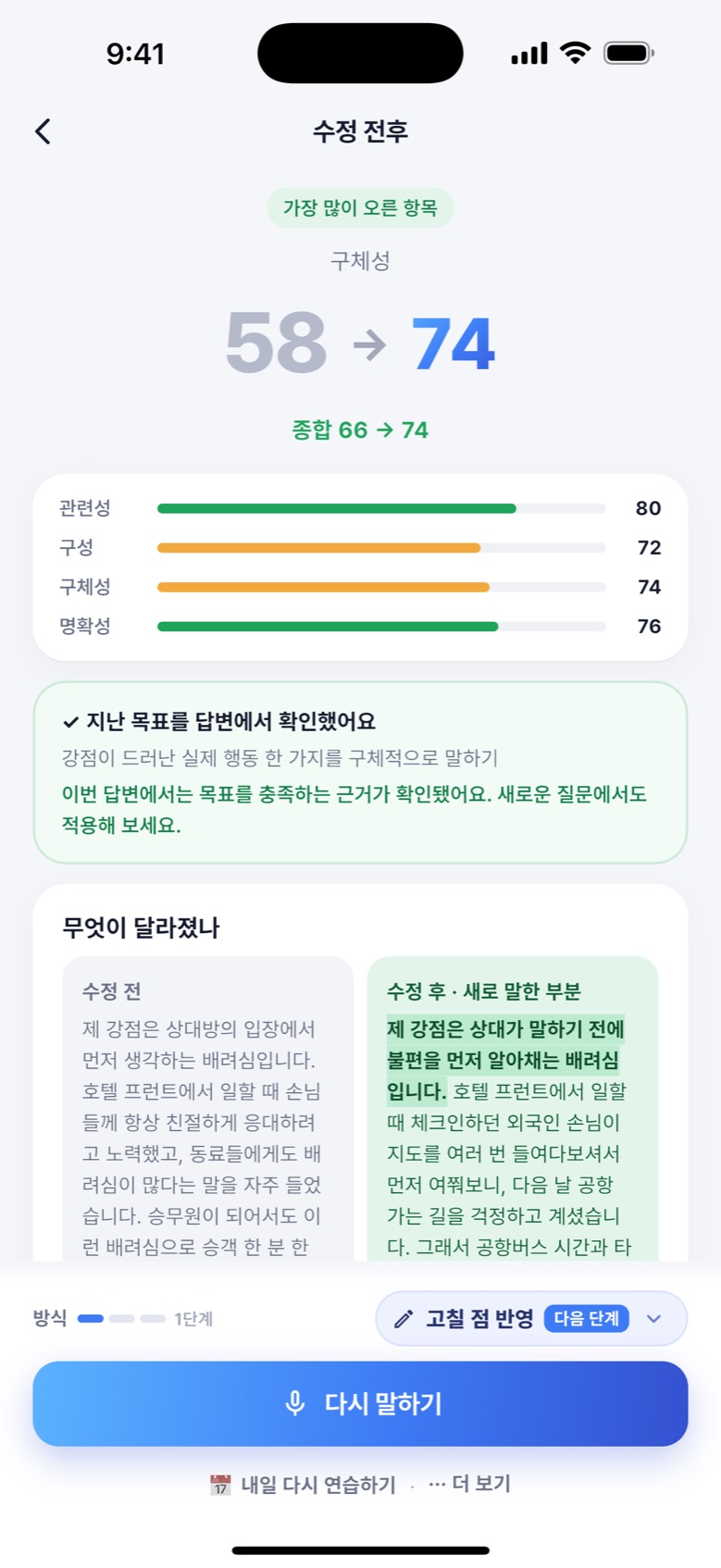 AI 면접 앱의 수정 전후 비교 화면. 처음 답변 58점과 다시 말한 답변 74점, 무엇이 달라졌는지가 정리되어 있다