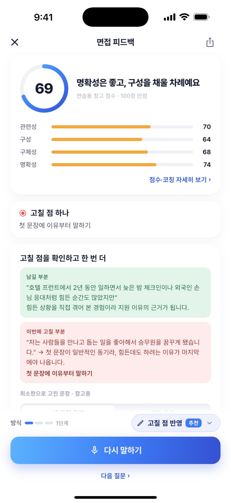 AI 면접 앱의 답변 피드백 화면. 69점과 관련성·구성·구체성·명확성 점수, 고칠 점 하나(첫 문장에 이유부터 말하기), 잘한 부분과 고칠 부분이 표시되어 있다