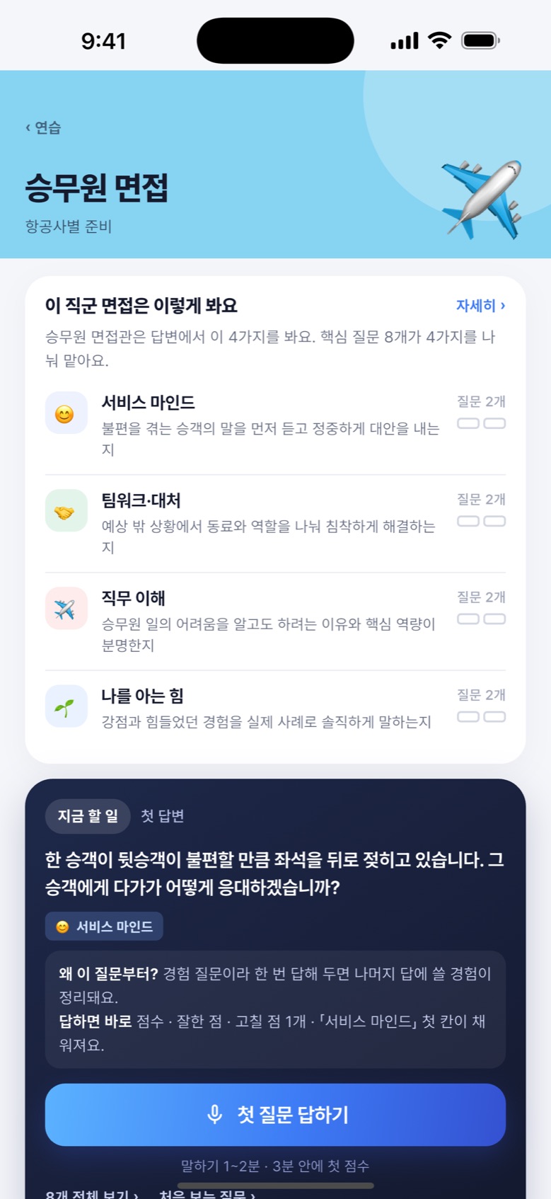 AI 면접 앱의 승무원 직군 화면. '이 직군 면접은 이렇게 봐요' 아래에 서비스 마인드, 팀워크, 직무 이해, 나를 아는 힘이 정리되어 있다