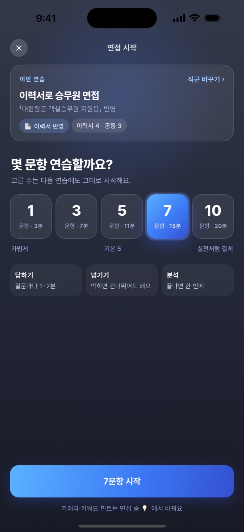 AI 면접 앱에서 이력서를 바탕으로 승무원 면접 연습 문항 수를 고르는 화면. 1·3·5·7·10문항 중에서 선택할 수 있다